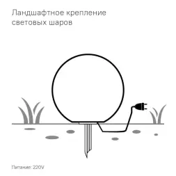 Светящийся шар Minge 500 мм Подсветка: RGB/W, ландшафтное крепление