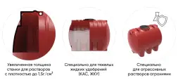 Емкость для хранения жидких минеральных удобрений (КАС, ЖКУ и др) 2000 ЭВЛ красный